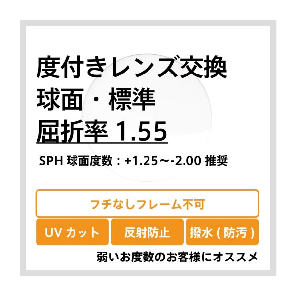 度付きレンズ交換 球面・標準 屈折率1.55