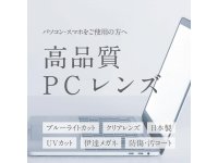 伊達メガネ用高品質PCレンズ