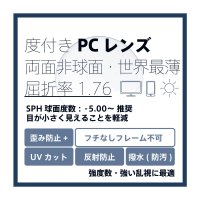 東海光学 度付きPCレンズ 両面非球面