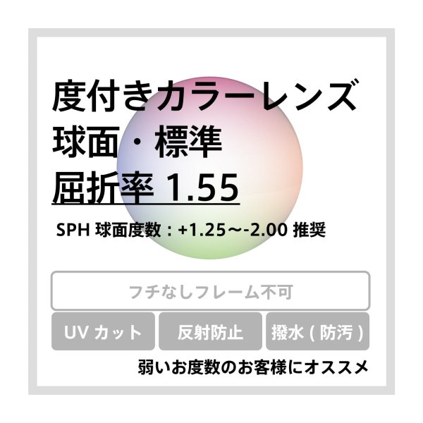 度付きカラーレンズ交換 球面 屈折率1.55