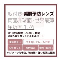 東海光学 度付き美肌予防クリアレンズ 両面非球面