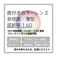 度付き薄型カラーレンズ・非球面