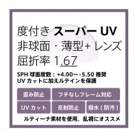 東海光学 度付きスーパーUVカットクリア(ルティーナ素材)レンズ 非球面