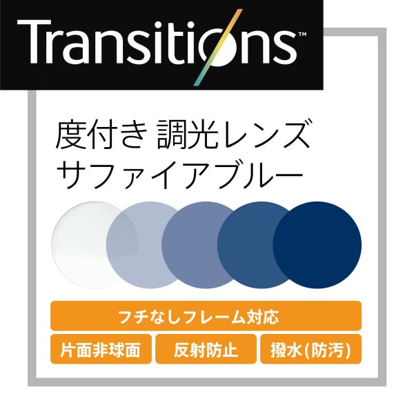 トランジションズ 度付きサファイアブルー調光レンズ