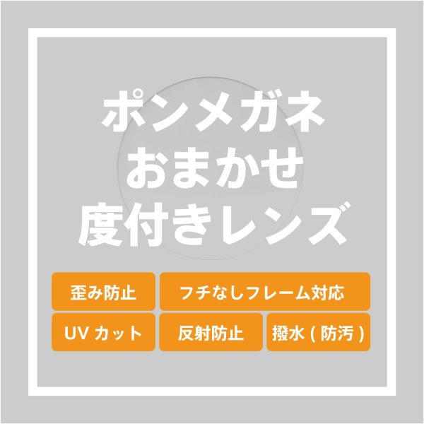 画像1: オンラインショップ限定：ポンメガネにおまかせの度付きクリアレンズ