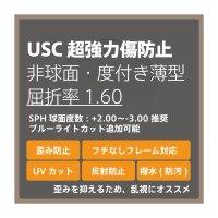 USC 超強力傷防止コート 度付き薄型レンズ・非球面