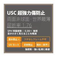 USC 超強力傷防止コート 度付き世界最薄レンズ・両面非球面