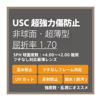 USC 超強力傷防止コート 度付き超薄型レンズ・非球面