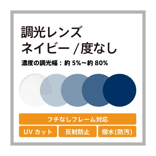 度なし調光ネイビーレンズ