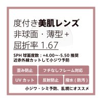 東海光学 度付き美肌予防クリアレンズ 非球面(発送目安：受注確定から一週間)