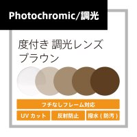 度付き調光レンズ(発送目安：受注確定から10日)
