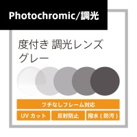 度付き調光レンズ(発送目安：受注確定から10日)