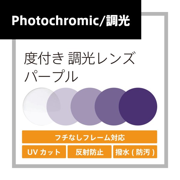 度付きパープル調光レンズ レンズ交換