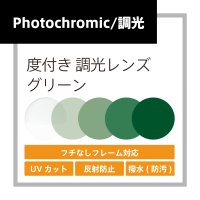 度付き調光レンズ(発送目安：受注確定から10日)