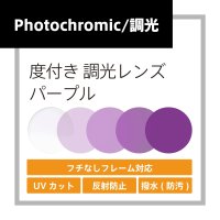 度付き調光レンズ(発送目安：受注確定から10日)