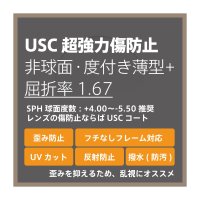 USC 超強力傷防止コート 度付き薄型+レンズ・非球面