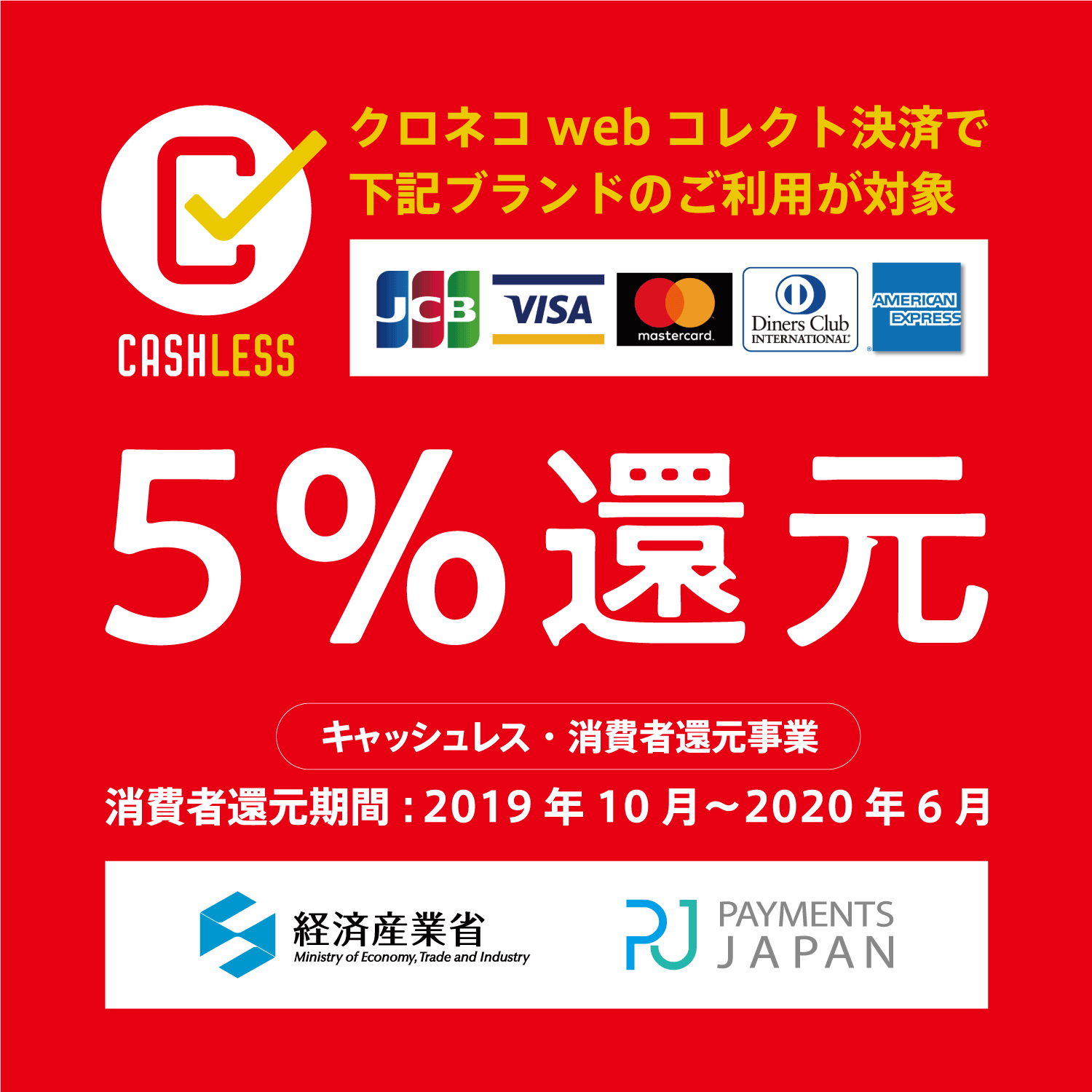 クロネコWEBコレクトでのお支払いはキャッシュレス決済5%還元の対象です。