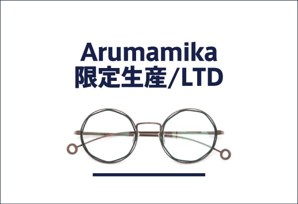 Arumamika 限定生産モデル