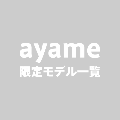 ayame for ポンメガネ 特別生産モデル一覧