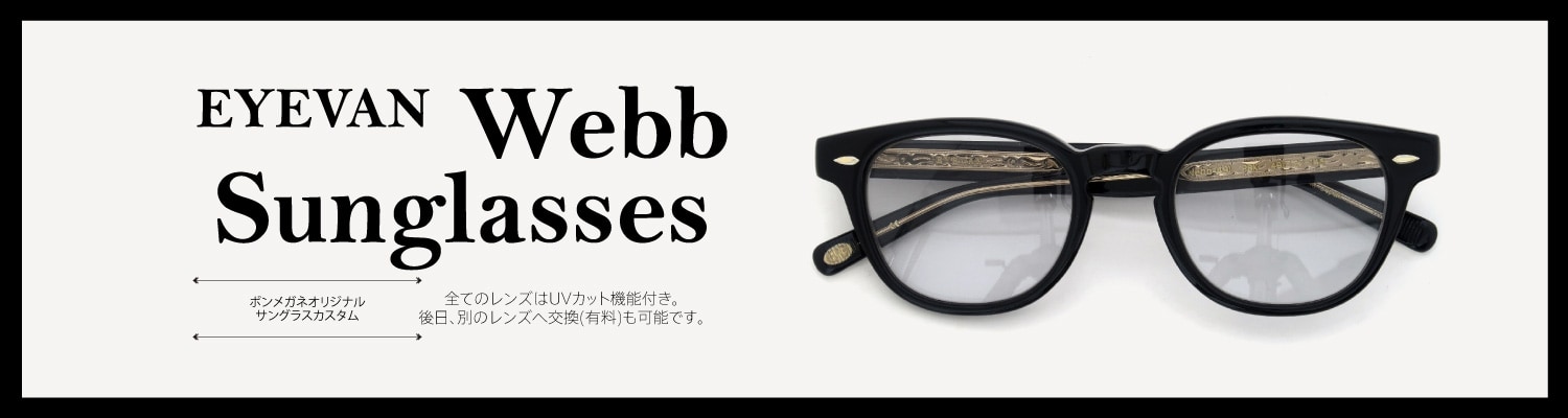 EYEVAN サングラスカスタム Webb