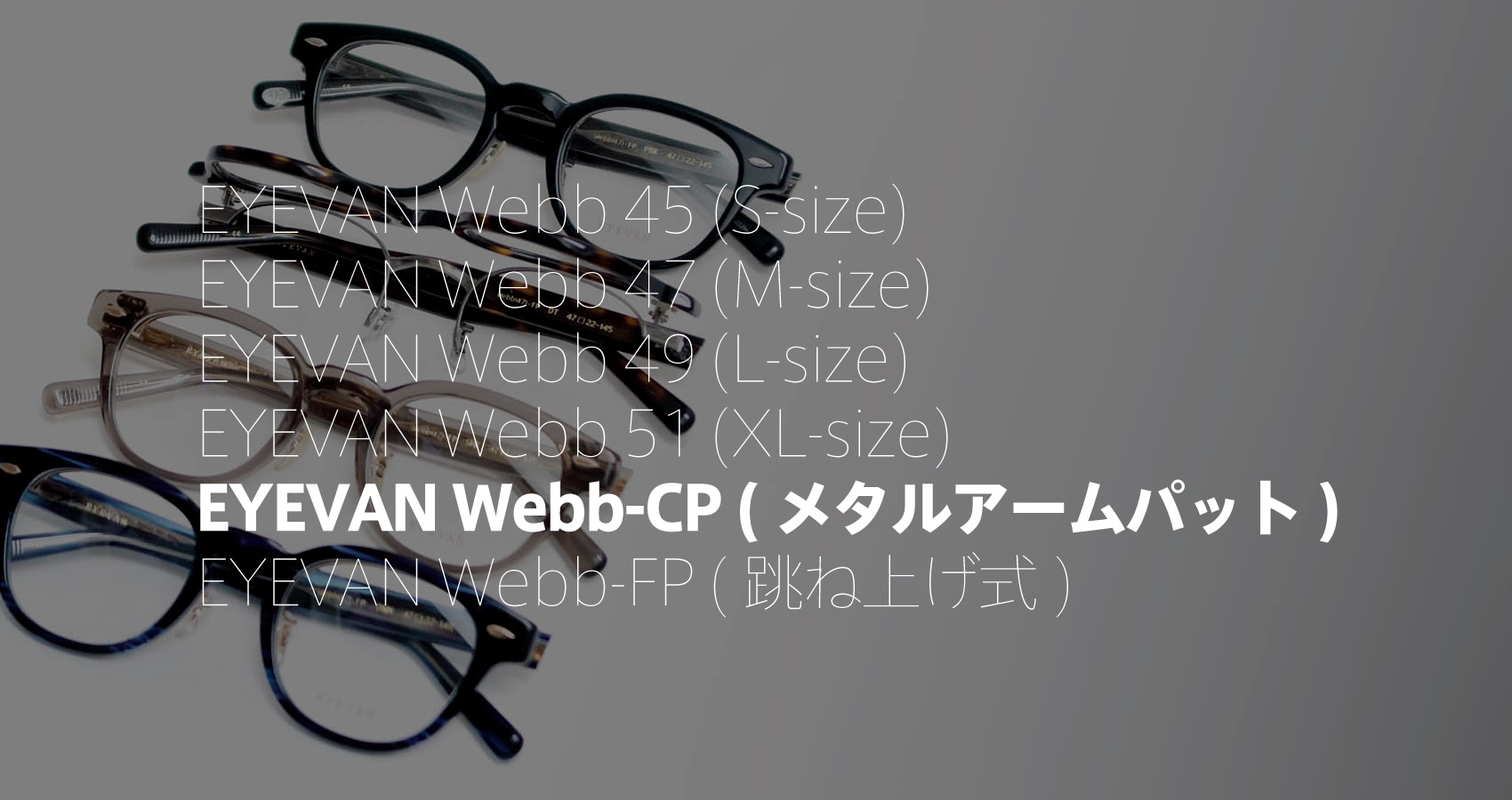 EYEVAN 定番Webb-CP(クリングスパット)