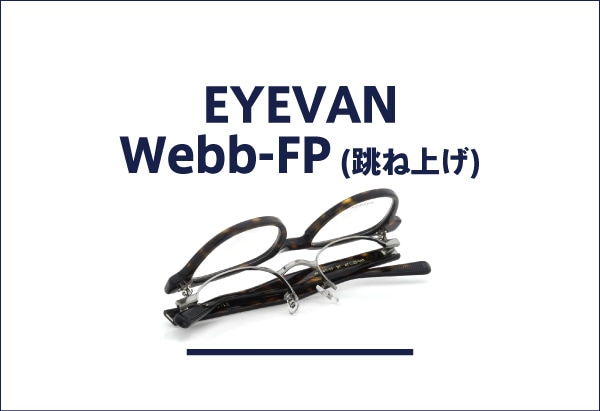 EYEVAN メガネ通販 Webb-FP