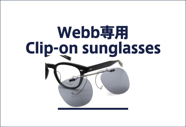 EYEVAN Webb専用跳ね上げ式クリップオンサングラス製品一覧