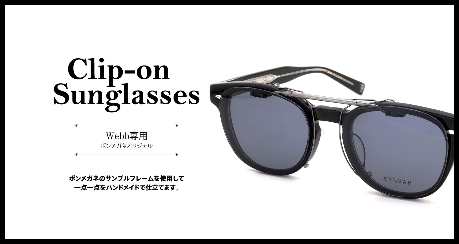 EYEVAN Webb専用 クリップオンサングラス