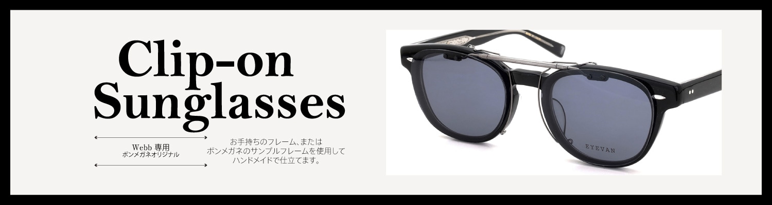 EYEVAN Webb専用クリップオンサグラス 商品一覧ページ