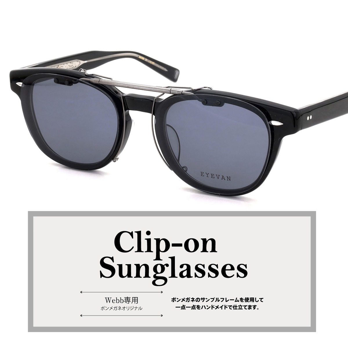EYEVAN Webb専用 クリップオンサングラス