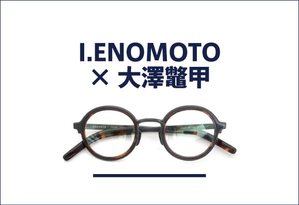 I.ENOMOTO×大澤鼈甲