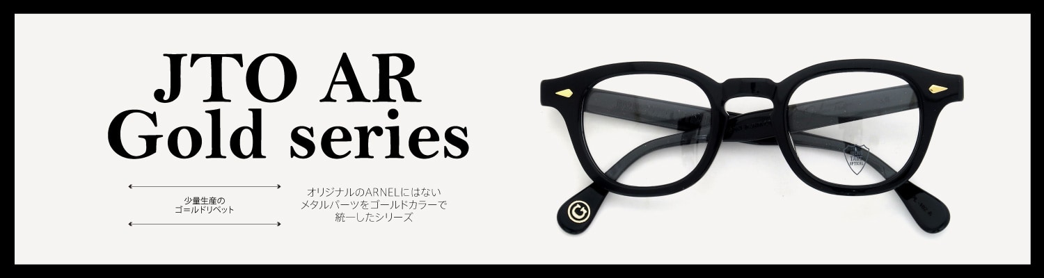 TART OPTICAL ARNEL 44-22size 復刻モデル JULIUS TART OPTICAL AR-44