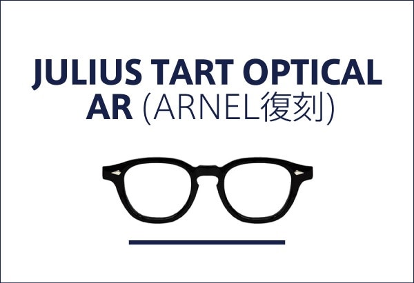 JULIUS TART OPTICAL AR(ARNEL復刻)