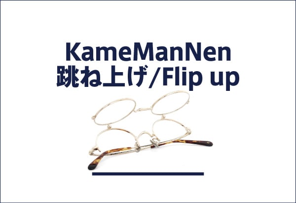 KameManNen カメマンネン 