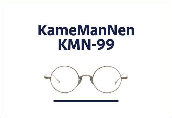 KameManNen 丸眼鏡 KMN-99