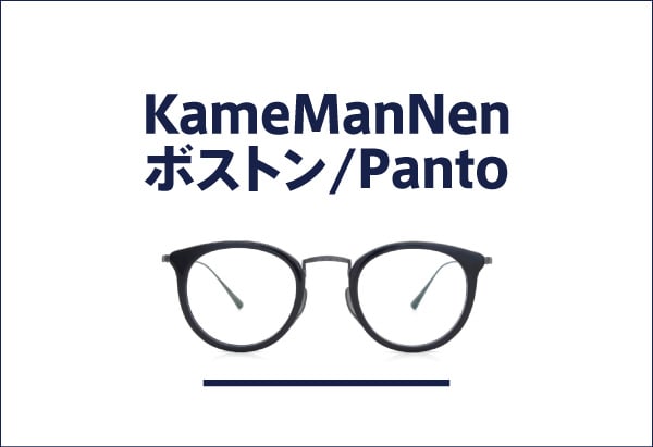 KameManNen カメマンネンのメガネ正規取扱店 通販サイト