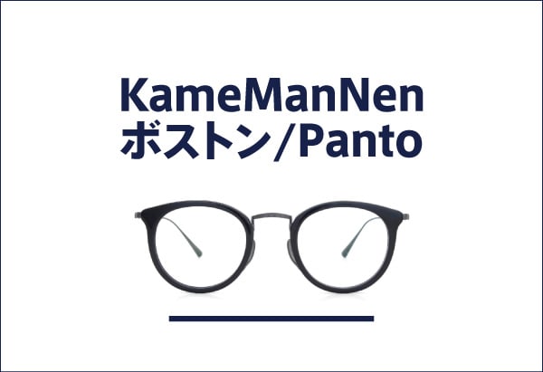 KameManNen カメマンネン ボストンシェイプ