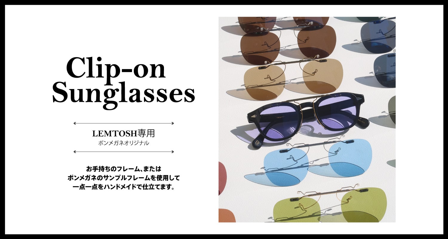 ポンメガネオリジナル MOSCOT LEMTOSH専用 跳ね上げ式クリップオンサングラス