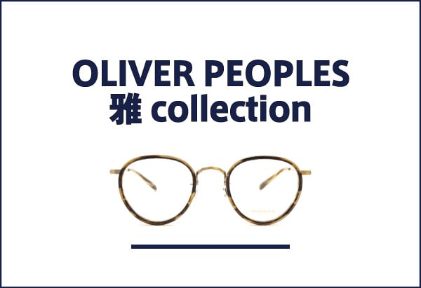 OLIVER PEOPLES 雅コレクション