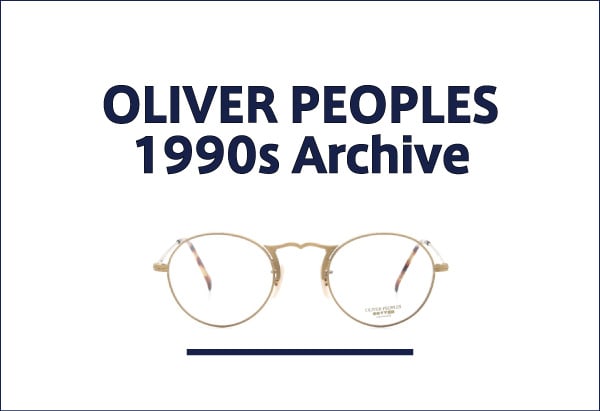 OLIVER PEOPLES 1990年代アーカイヴ