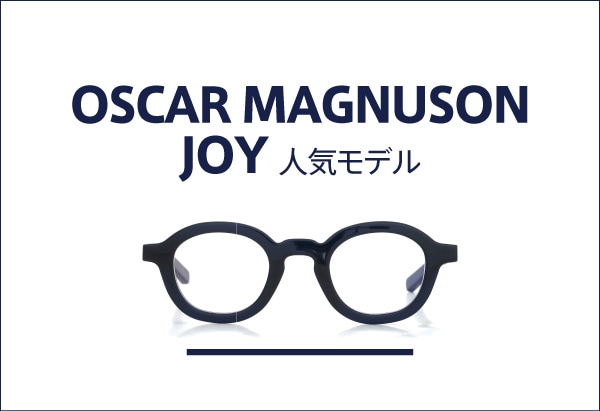 OSCAR MAGNUSON オスカーマグナソン 人気モデルJOY