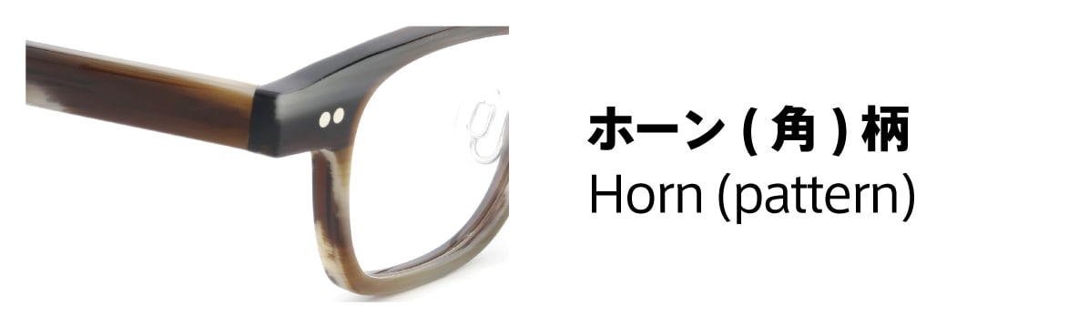 メガネの色別一覧：ホーン（角）柄