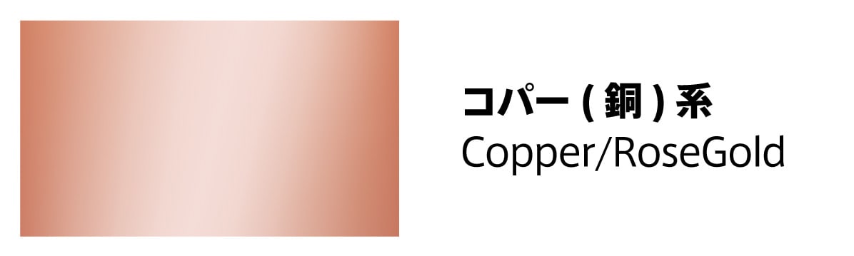 メガネの色別一覧：コパー（銅）