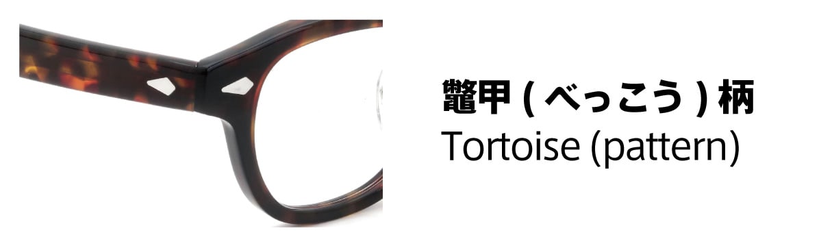 メガネの色別一覧：べっ甲柄