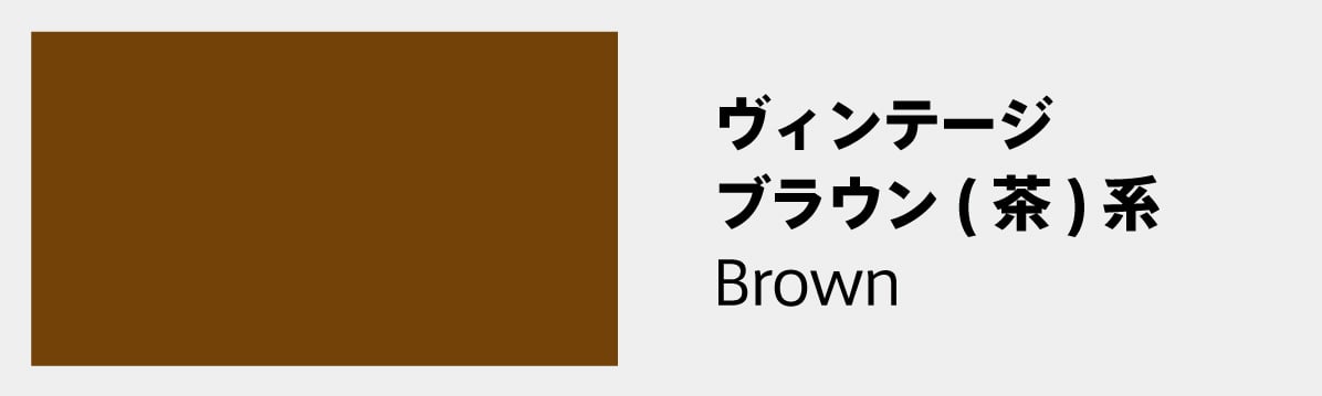 メガネの色別一覧：ヴィンテージ：ブラウン