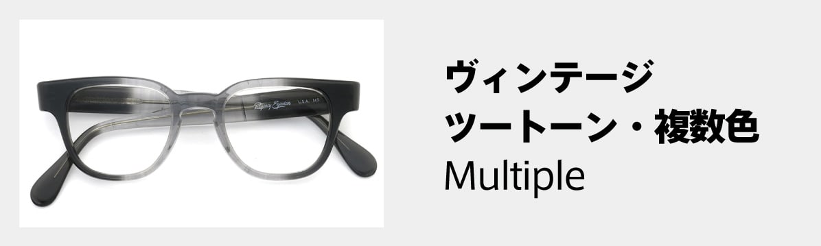 メガネの色別一覧：ヴィンテージ：ツートン・複数色