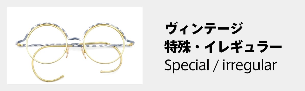 メガネの色別一覧：ヴィンテージ：特殊・イレギュラー