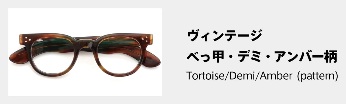 メガネの色別一覧：ヴィンテージ：べっ甲・デミ・ササ柄