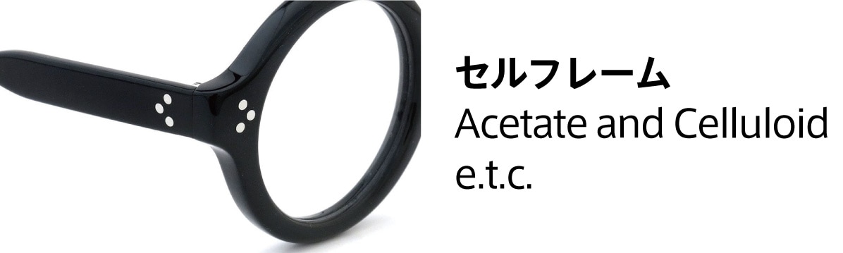フレームの素材：アセテート (樹脂)