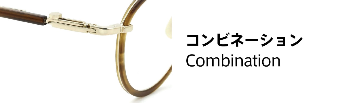 フレームの素材：コンビネーション (複数素材)
